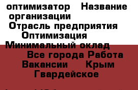 Seo-оптимизатор › Название организации ­ Alfainform › Отрасль предприятия ­ Оптимизация, SEO › Минимальный оклад ­ 35 000 - Все города Работа » Вакансии   . Крым,Гвардейское